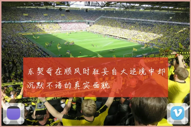 东契奇在顺风时狂妄自大逆境中却沉默不语的真实面貌