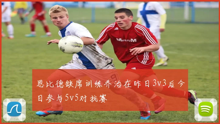恩比德缺席训练乔治在昨日3v3后今日参与5v5对抗赛