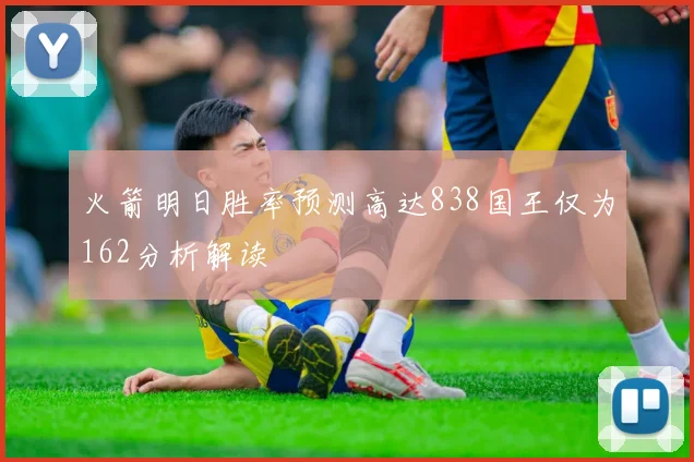 火箭明日胜率预测高达838国王仅为162分析解读