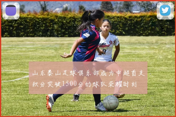山东泰山足球俱乐部成为中超首支积分突破1500分的球队荣耀时刻