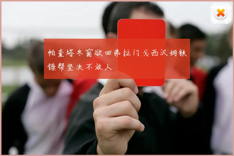 帕奎塔冬窗欲回弗拉门戈西汉姆铁锤帮坚决不放人