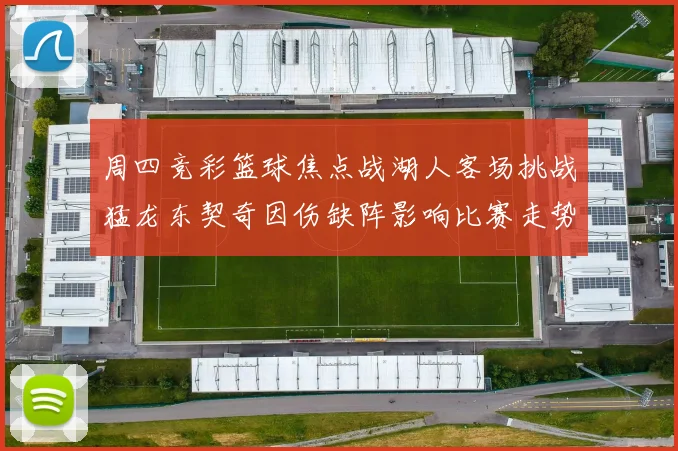 周四竞彩篮球焦点战湖人客场挑战猛龙东契奇因伤缺阵影响比赛走势